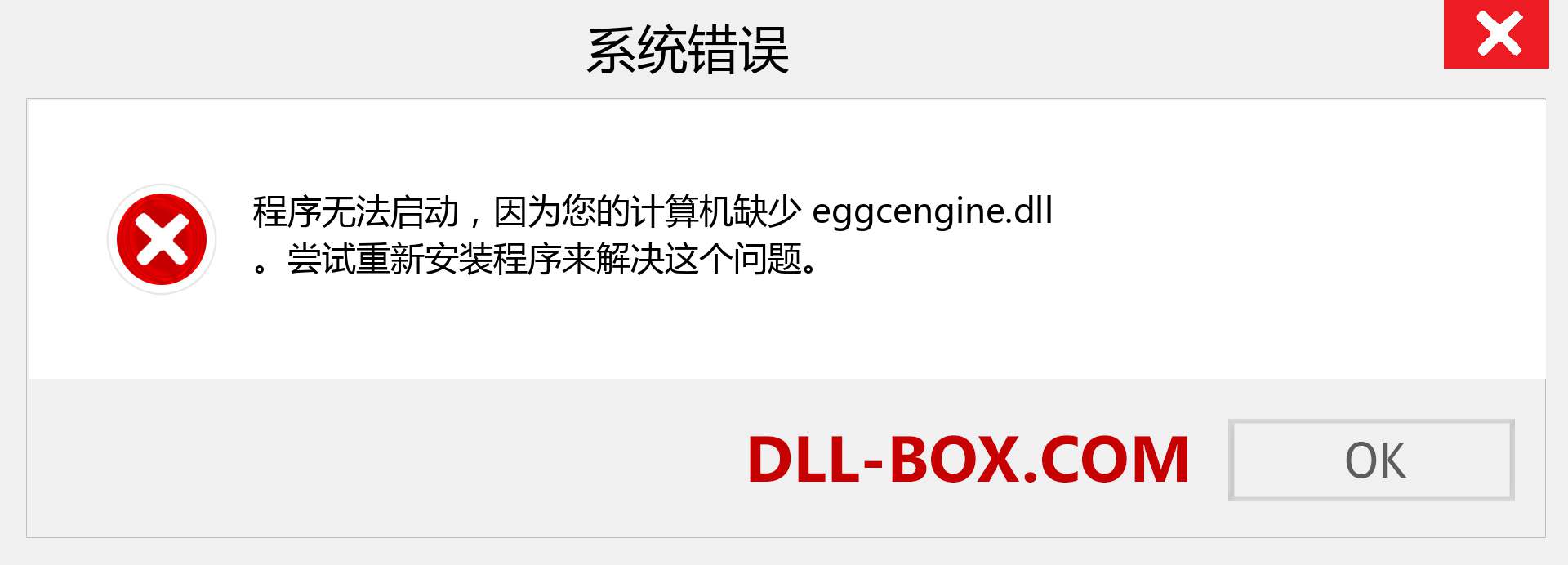eggcengine.dll 文件丢失？。 适用于 Windows 7、8、10 的下载 - 修复 Windows、照片、图像上的 eggcengine dll 丢失错误